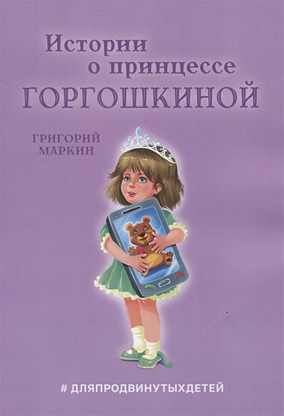 Истории о принцессе Горгошкиной - фото 1