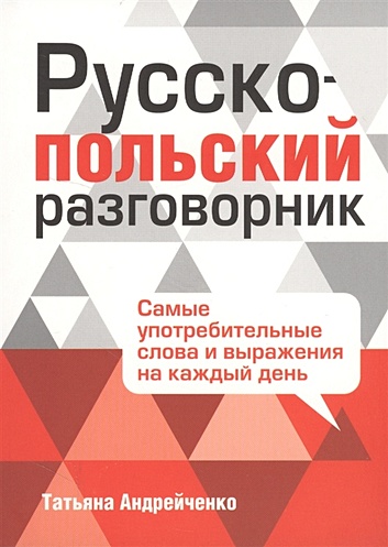 Русско-польский разговорник. 2-е изд. Андрейченко Т. - фото 1