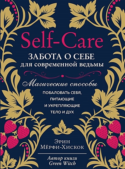Self-care. Забота о себе для современной ведьмы. Магические способы побаловать себя, питающие и укрепляющие тело и дух - фото 1
