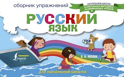 Русский язык. Сборник упражнений для начальной школы - фото 1