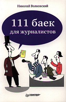 111 баек для журналистов. Волковский Н. - фото 1