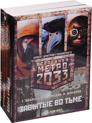 Метро 2033: Забытые во тьме (комплект из 3 книг) - фото 1