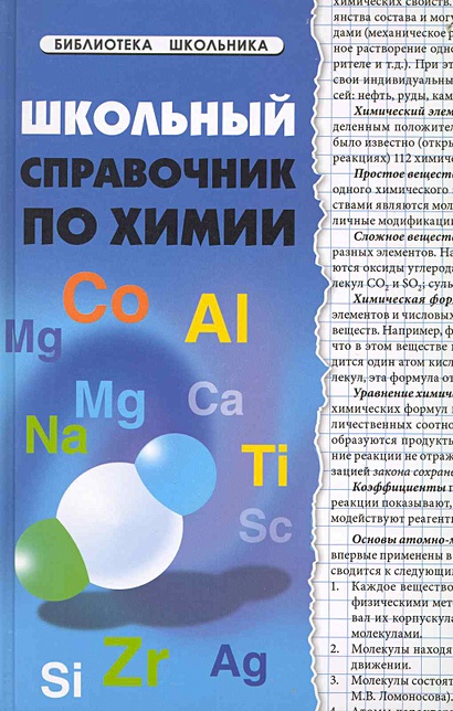 Школьный справочник по химии • Копылова Н., купить по низкой цене ...