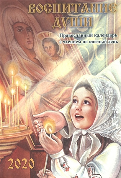 Воспитание души. Православный календарь с чтением на каждый день, 2020 - фото 1