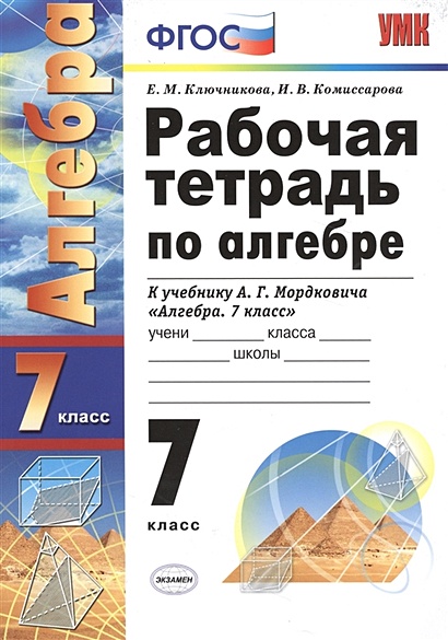 Рабочая тетрадь по алгебре. 7 класс. К учебнику А. Г. Мордковича и др ...