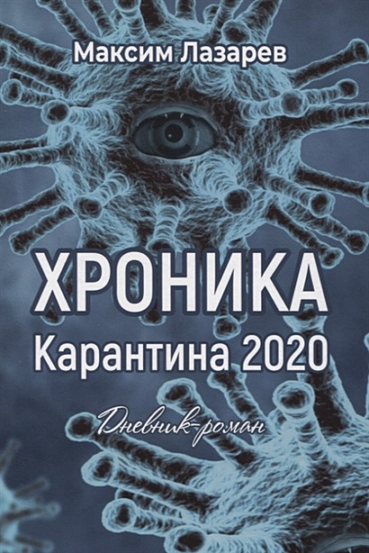 Хроника карантина 2020. Дневник-роман - фото 1
