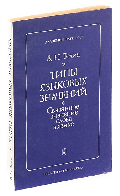 Типы языковых значений: Связанное значение слова в языке • Телия В.Н ...