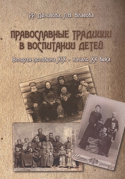 Православные традиции в воспитании детей (вторая половина XIX – начало XX в.). Монография - фото 1