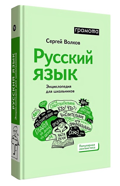 Русский язык. Энциклопедия для школьников - фото 1