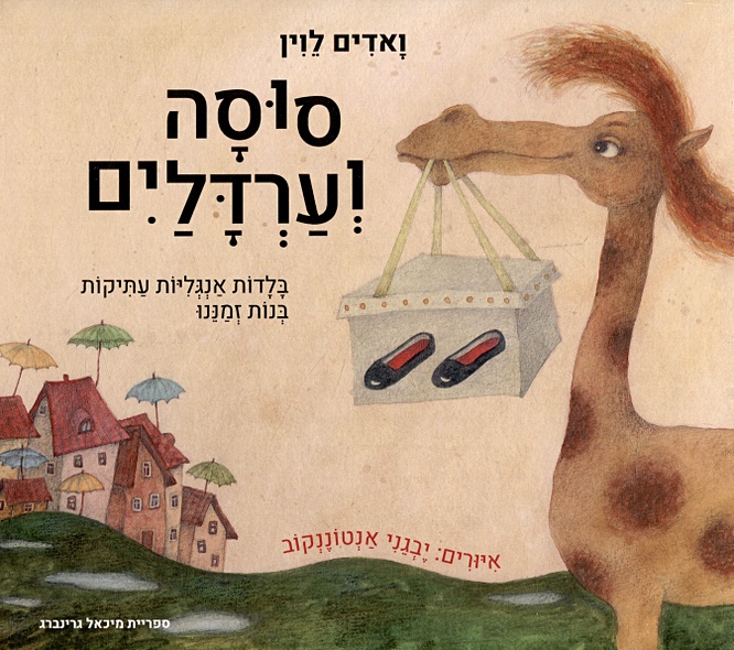 Глупая лошадь (иврит) - фото 1