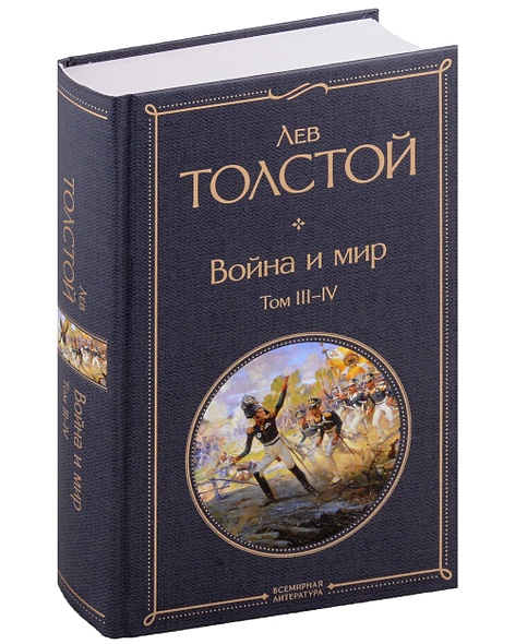 Война и мир (комплект из 2 книг с крупным шрифтом) • Толстой Л.Н ...
