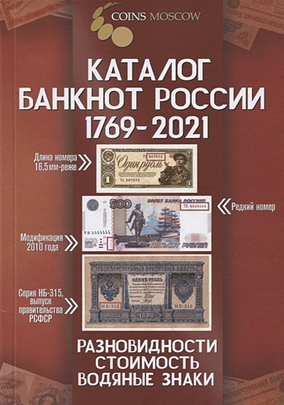 Каталог банкнот России 1769-2021 Разновидности. Стоимость. Водяные знаки. 2 выпуск - фото 1