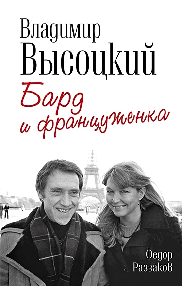 Владимир Высоцкий и Марина Влади. Бард и француженка - фото 1