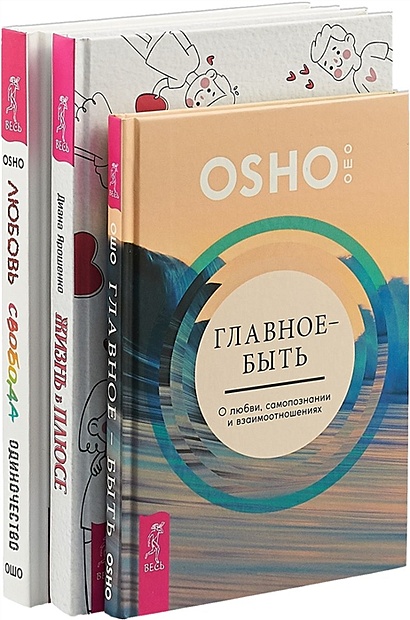 Жизнь в плюсе. Любовь, свобода, одиночество. Главное - быть (комплект из 3 книг) - фото 1