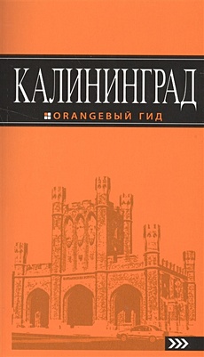 Калининград: путеводитель. 3-е изд., испр. и доп. - фото 1