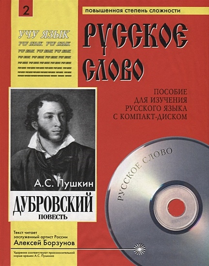 Дубровский. Пособие для изучения русского языка с компакт-диском. Повышенная степень сложности (+CD) - фото 1