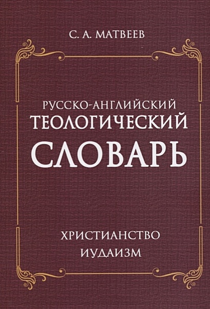 Русско- английский теологический словарь. Христианство. Иудаизм - фото 1