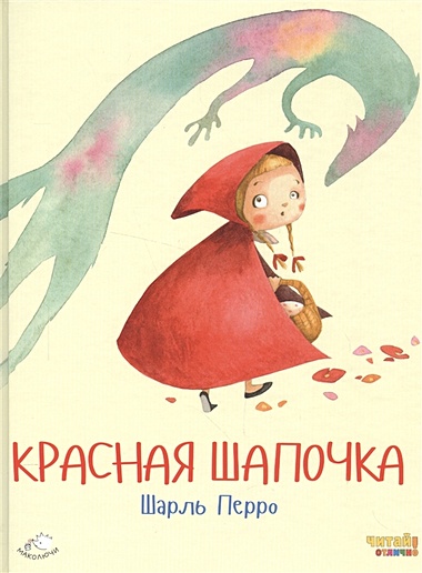 Красная Шапочка (ил. Ф. Росси) - фото 1