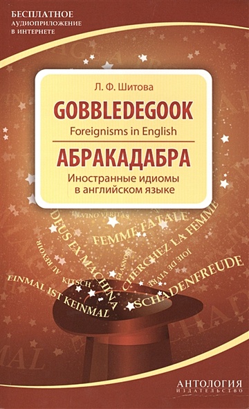 Gobbledegook. Foreignisms in English. Абракадабра. Иностранные идиомы в английском языке - фото 1