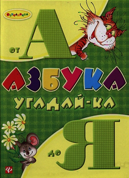 Азбука угадай-ка от А до Я • Гордиенко Н. и др., купить по низкой цене ...
