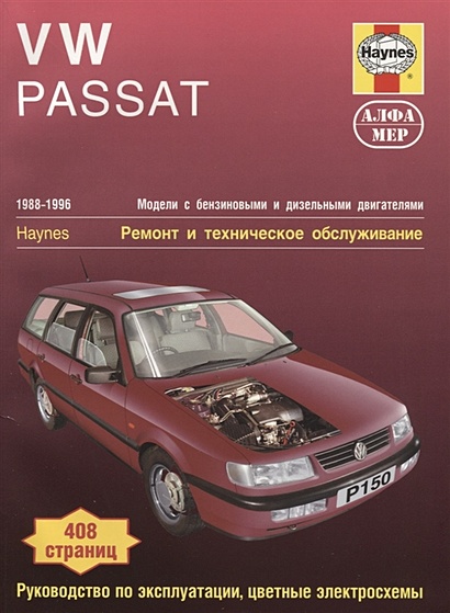 VW Passat 1988-1996 Модели с бензиновыми и дизельными двигателями Ремонт и техническое обслуживание - фото 1