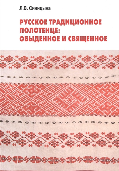 Русское традиционное полотенце: обыденное и священное - фото 1