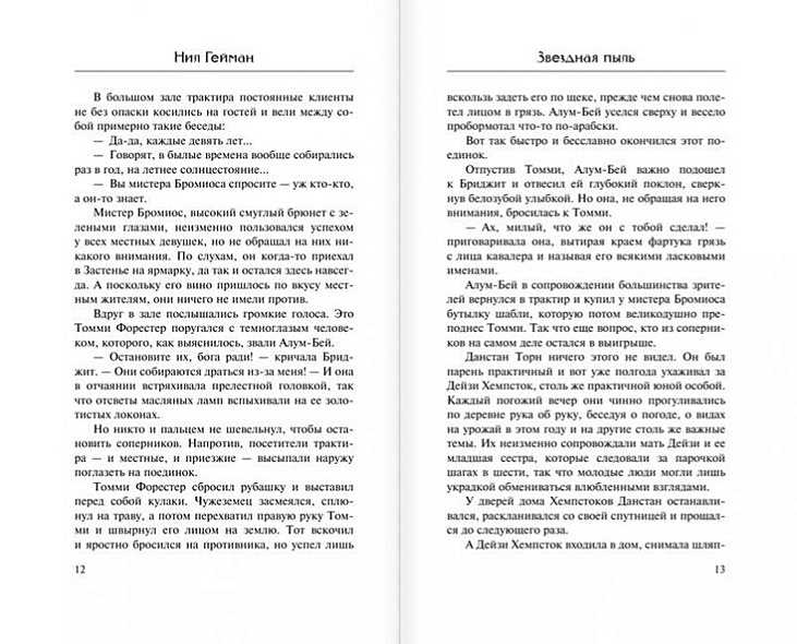Книга Звездная пыль • Нил Гейман – купить книгу по низкой цене, читать ...