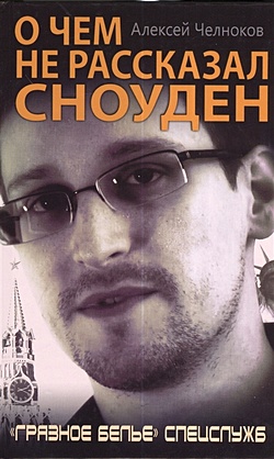 О чем не рассказал Сноуден. «Грязное белье» спецслужб - фото 1