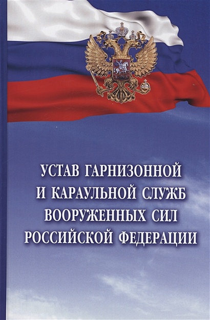 На каком основном принципе осуществляется руководство гарнизонной и караульной службами