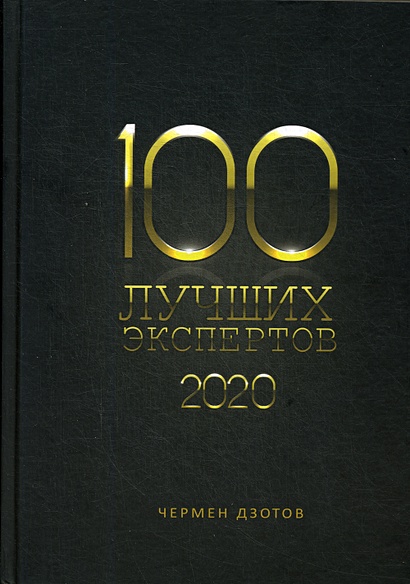 100 лучших экспертов 2020 - фото 1