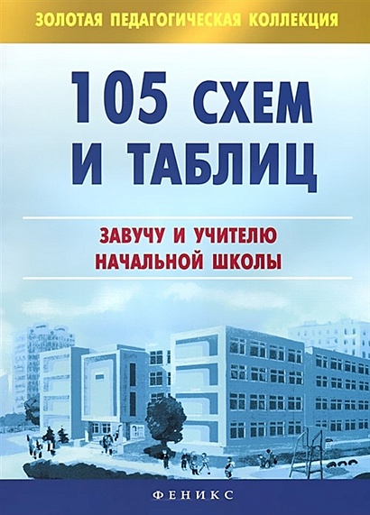 Лыфенко а в чиркова н и методика изучения таблиц и диаграмм в начальном курсе математики