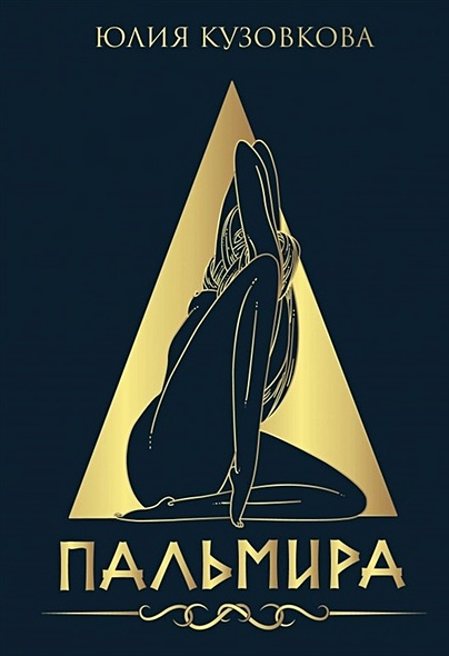 Пальмира - фото 1