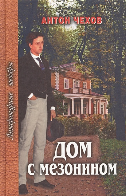 Дом с мезонином • Чехов А., купить по низкой цене, читать отзывы в ...