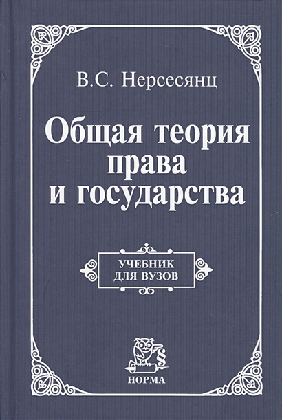 Книга Общая теория права и государства • Нерсесянц В.С. – купить книгу ...