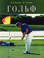 Гольф Содержание игры Создание гольфовых полей в России Организация территории гольф-клубов (м) - фото 1