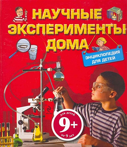 9+ Научные эксперименты дома. Энциклопедия для детей - фото 1