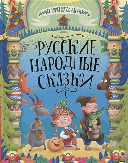 Большая Книга Сказок Для Малышей. Русские Народные Сказки - фото 1