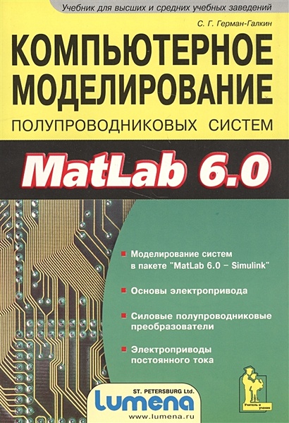 Компьютерное моделирование полупроводниковых систем MatLab 6.0 Моделирование систем в пакете "MatLab 6.0 - Simulink". Основы электропривода. Силовые полупроводниковые преобразователи. Электроприводы постоянного тока - фото 1