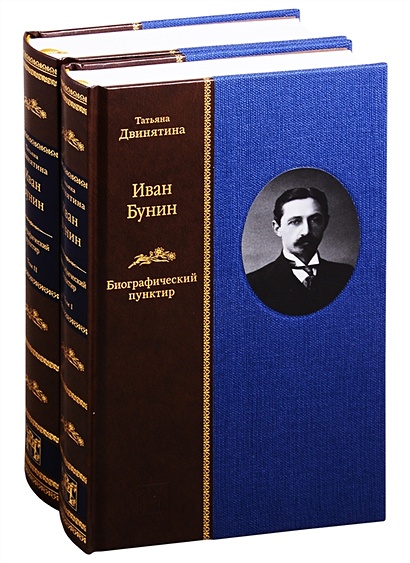 Иван Бунин: Биографический пунктир. В двух томах (комплект из 2 книнг) - фото 1