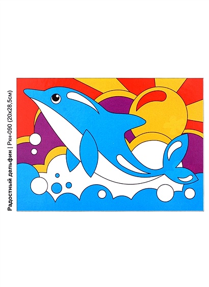 Ркн-090 Картина по номерам для малышей ВЕСЁЛЫЕ КАРТИНКИ Радостный дельфин