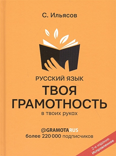 Русский язык. Твоя ГРАМОТНОСТЬ в твоих руках от @gramotarus. 2-е издание - фото 1