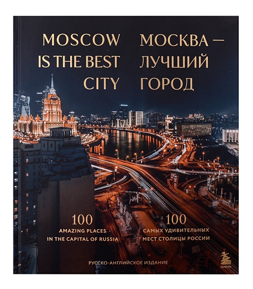 Москва — лучший город. 100 самых удивительных мест столицы России - фото 1