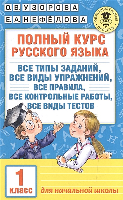 Полный курс русского языка. 1 класс - фото 1