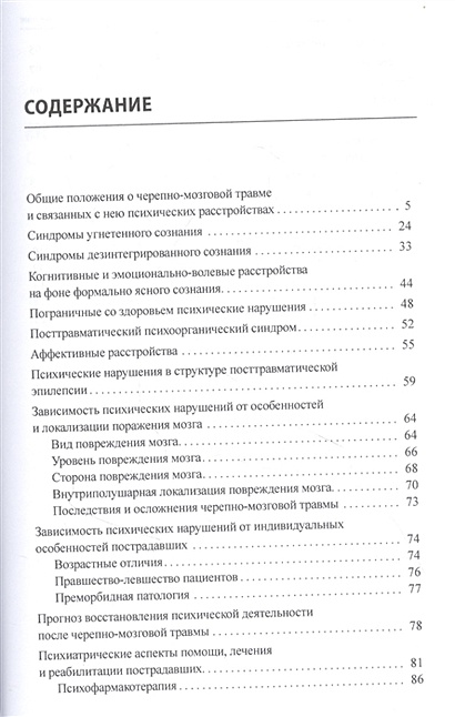 Книга Психиатрические аспекты черепно-мозговой травмы и ее последствий ...