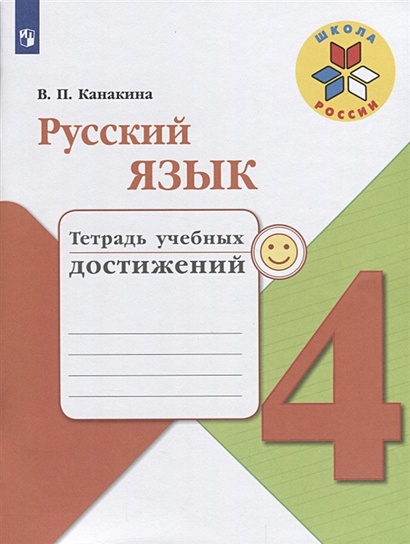 Канакина. Русский язык. 4 кл. Тетрадь учебных достижений. (ФГОС) /УМК "Школа России" - фото 1