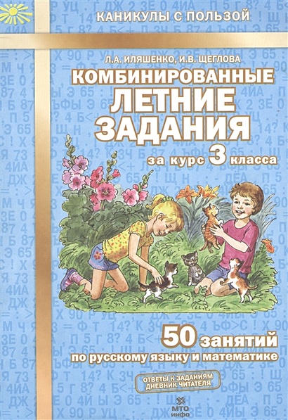 Комбинированные летние задания за курс 3 класса. 50 занятий по русскому языку и математике - фото 1