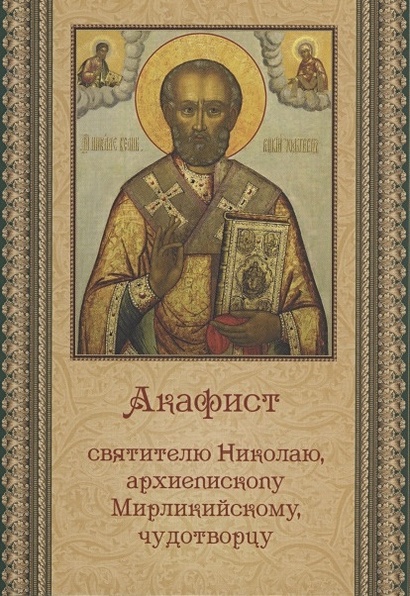 Акафист святителю Николаю, архиепископу Мирликийскому, чудотворцу - фото 1
