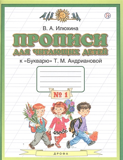 Прописи для читающих детей к "Букварю" Т.М. Андриановой. 1 класс. В четырех тетрадях. Тетрадь № 1 - фото 1