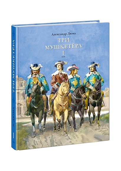 Три мушкетера. Роман в 2 томах. Том 1 (комплект из 2 книг) - фото 1