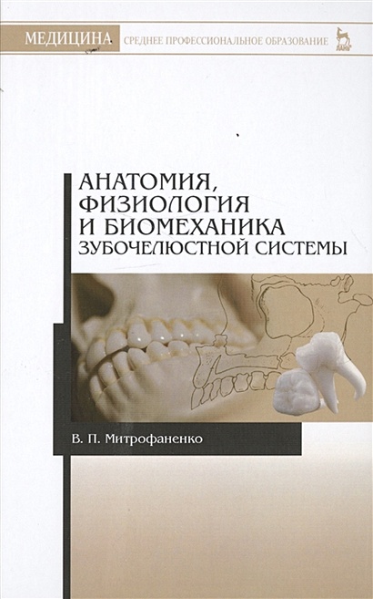 Анатомия, физиология и биомеханика зубочелюстной системы. Учебное пособие - фото 1